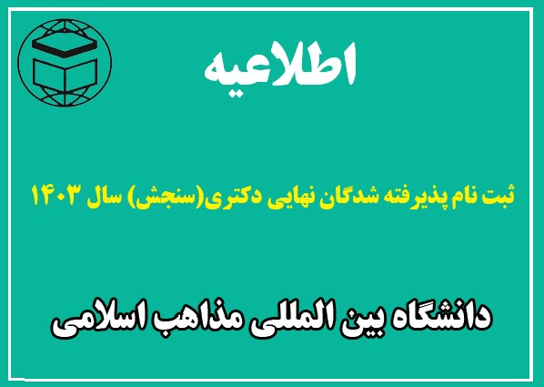 اطلاعیه ثبت نام پذیرفته شدگان نهایی آزمون ورودی دوره دکتری نیمه متمرکز (سنجش) سال ۱۴۰۳دانشگاه بین المللی مذاهب اسلامی