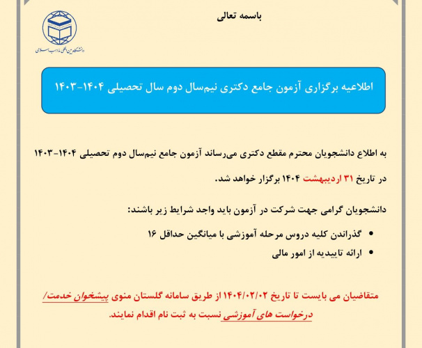 اطلاعیه ثبت نام آزمون جامع دکتری نیمسال دوم ۱۴۰۳-۱۴۰۴ دانشگاه بینالمللی مذاهب اسلامی